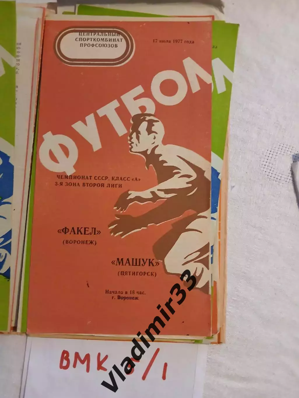 Факел Воронеж - Машук Пятигорск 1977