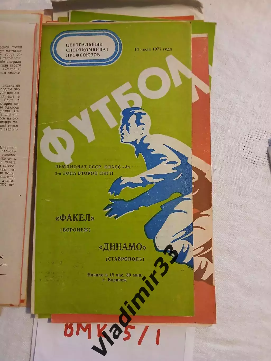 Факел Воронеж - Динамо Ставрополь 1977