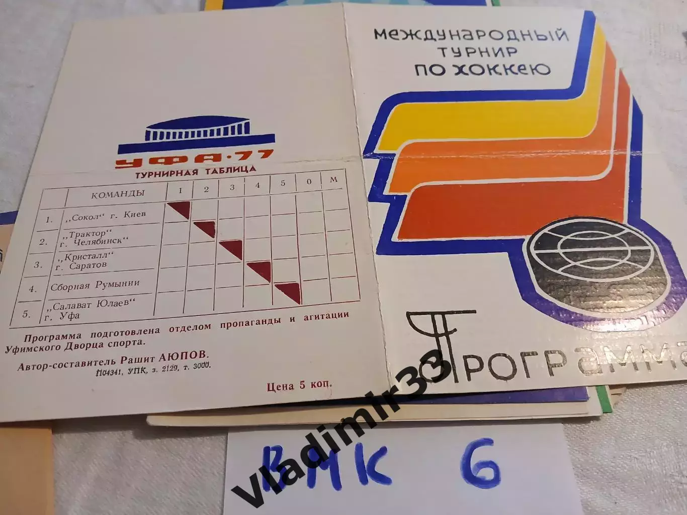 Уфа1977 Международный турнир Киев, Уфа, Саратов, Челябинск, Румыния