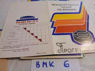 Уфа1977 Международный турнир Киев, Уфа, Саратов, Челябинск, Румыния