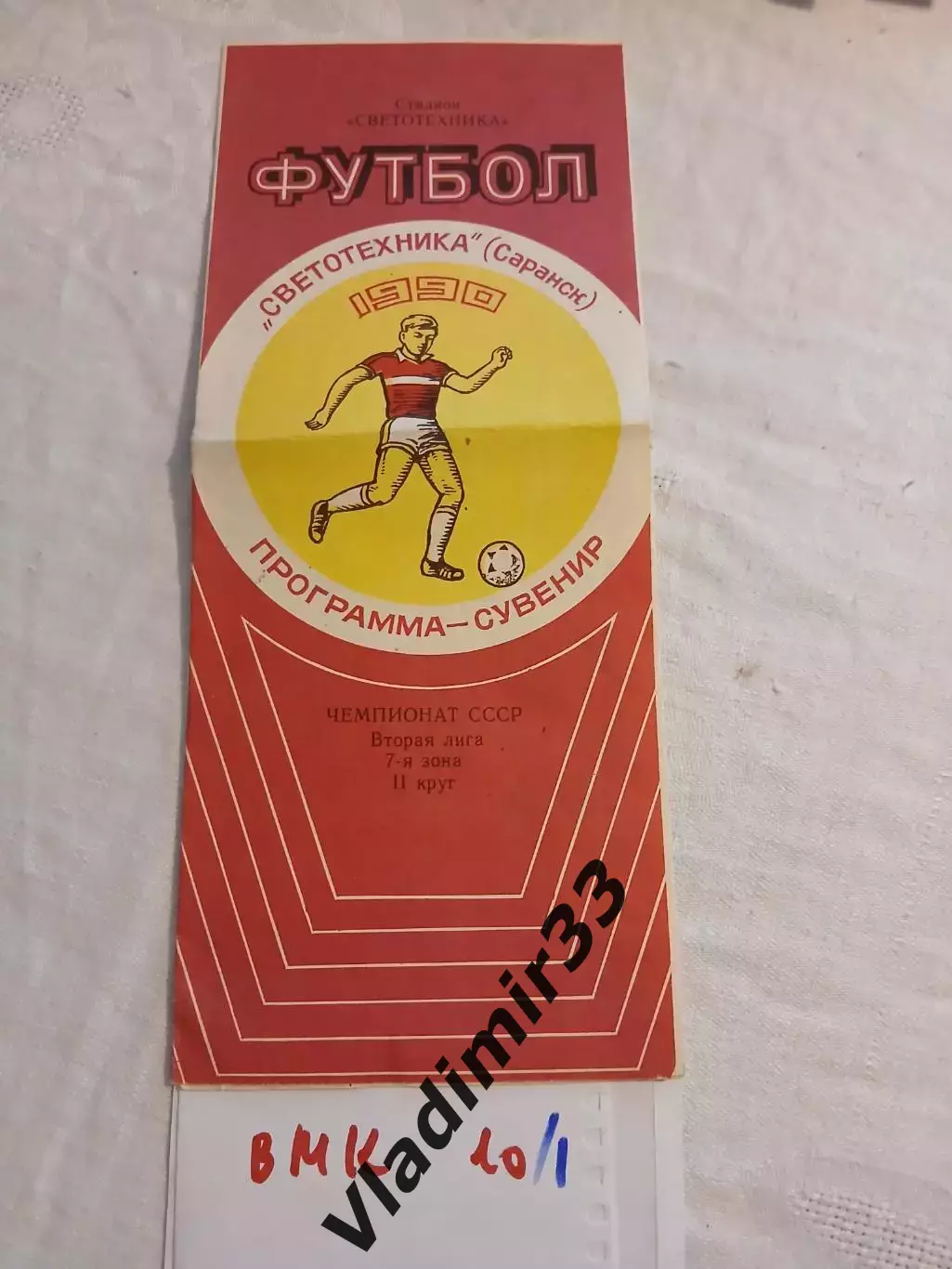 Светотехника Саранск программа - сувенир 1990