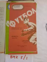 Факел Воронеж - Уралан Элиста 1977