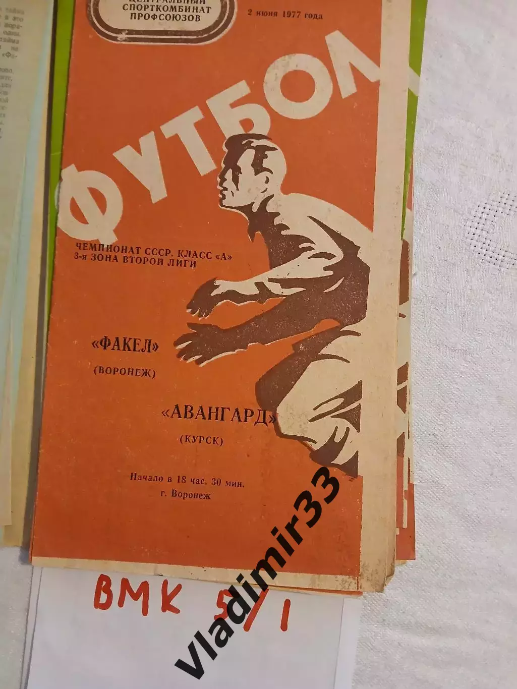 Факел Воронеж - Авангард Курск 1977
