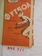 Факел Воронеж - Авангард Курск 1977