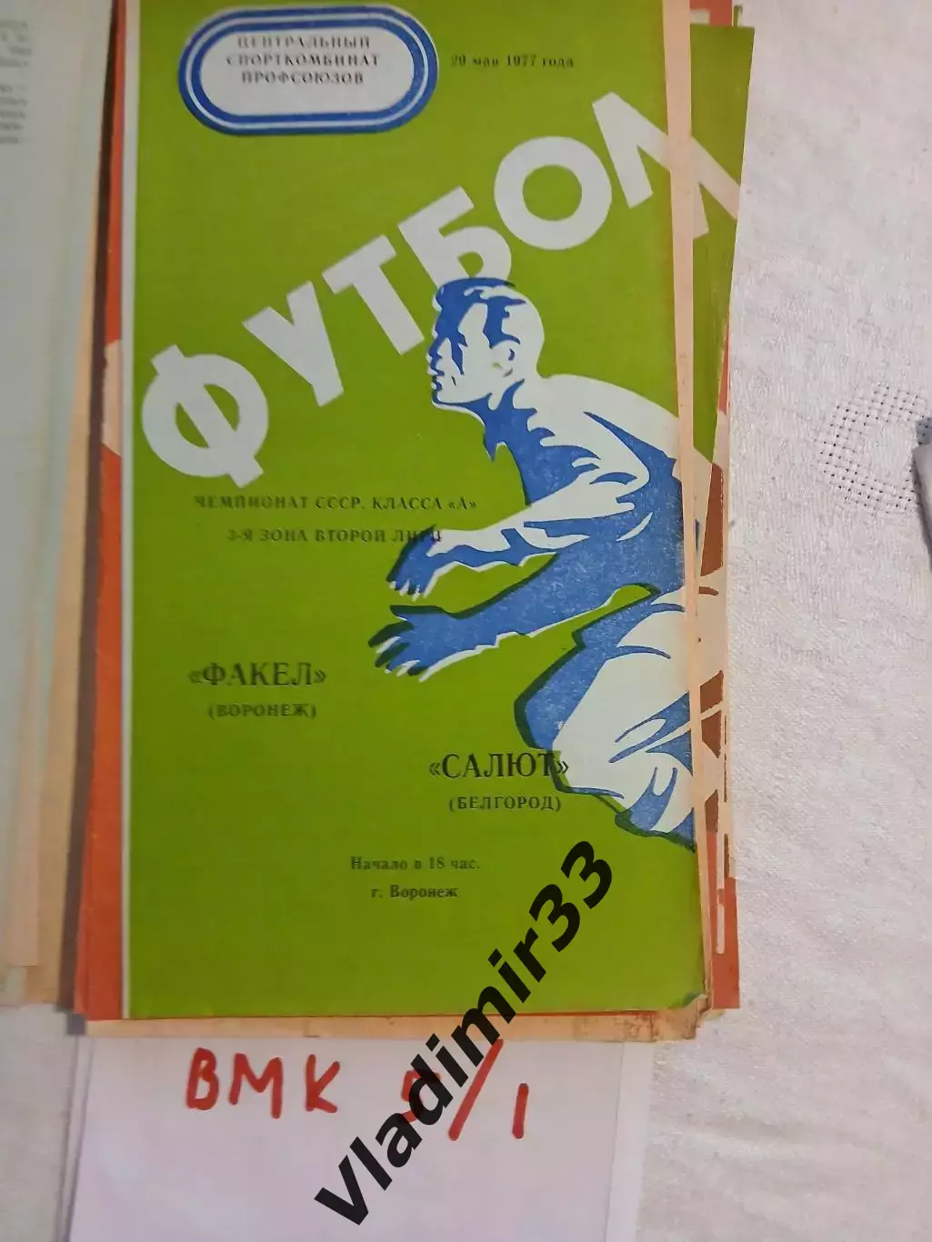 Факел Воронеж - Салют Белгород 1977