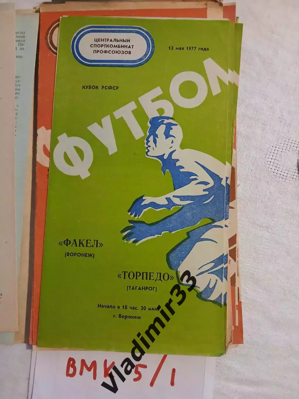 Факел Воронеж - Торпедо Таганрог 1977 Кубок РСФСР