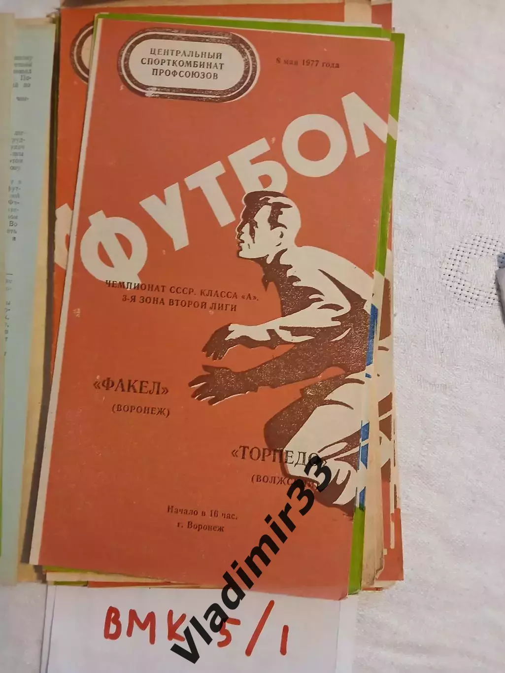 Факел Воронеж - Торпедо Волжский 1977