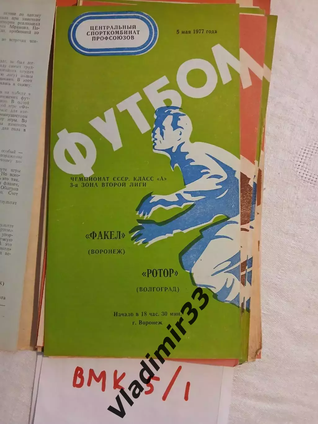 Факел Воронеж - Ротор Волгоград 1977