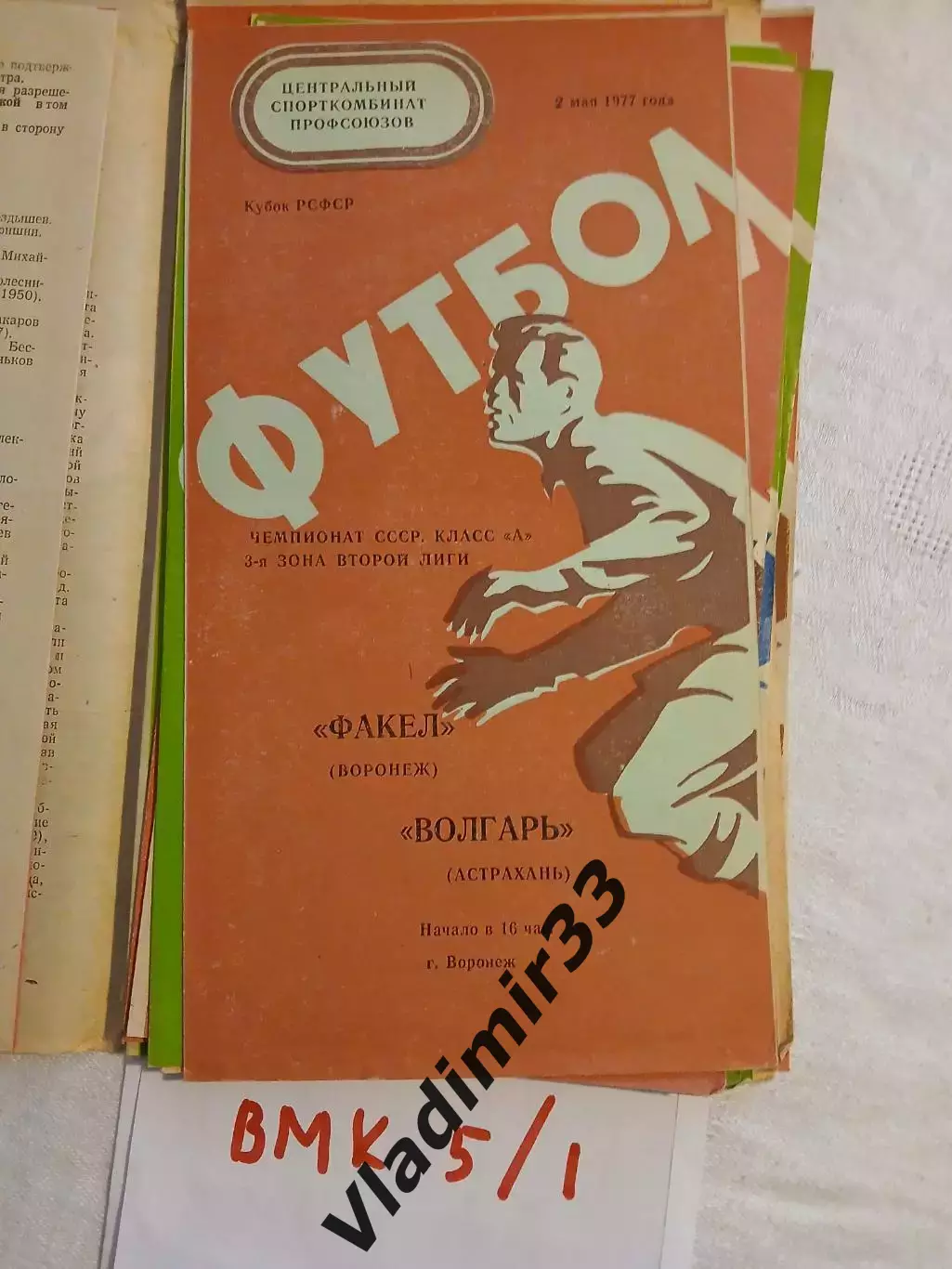Факел Воронеж - Волгарь Астрахань - 1977