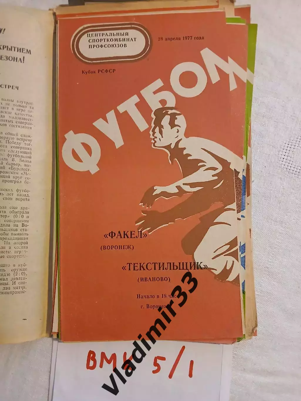 Факел Воронеж - Текстильщик Иваново 1977 кубок программа