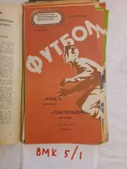 Факел Воронеж - Текстильщик Иваново 1977 программа
