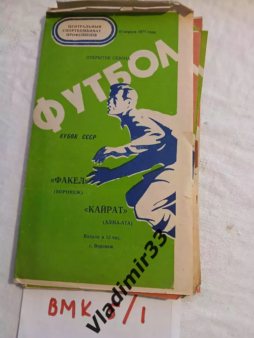 Факел Воронеж - Кайрат Алма-Ата 1977 кубок СССР