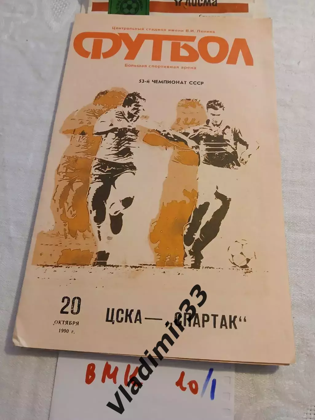 ЦСКА Москва - Спартак Москва 1990