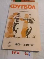 ЦСКА Москва - Спартак Москва 1990