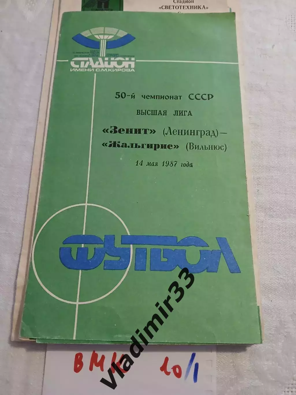 Зенит Ленинград - Жальгирис Вильнюс 1987 программа