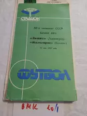 Зенит Ленинград - Жальгирис Вильнюс 1987 программа