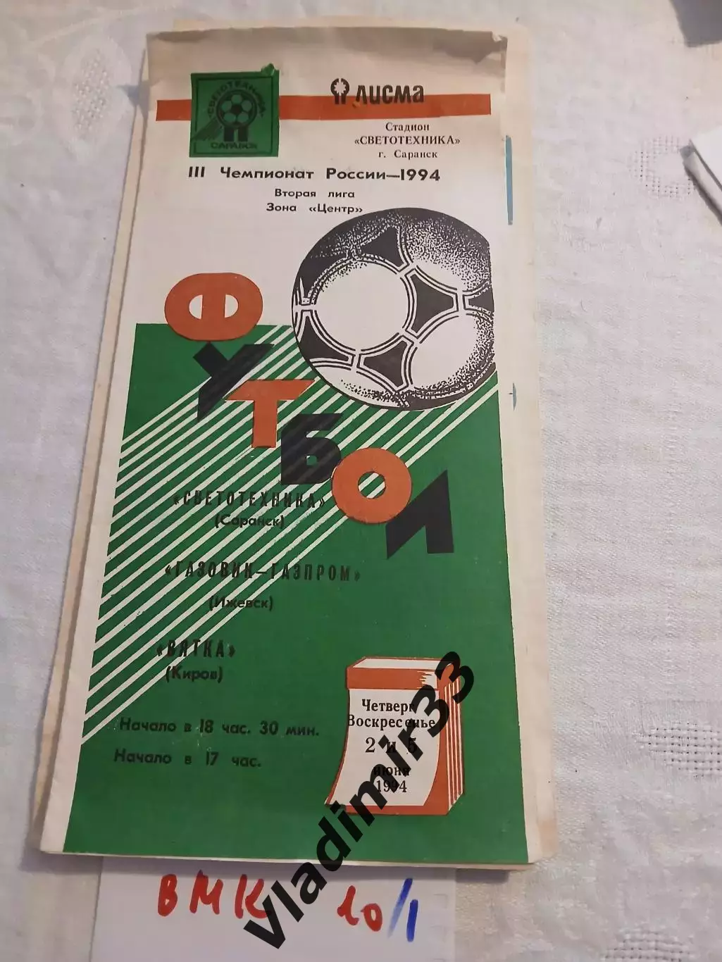 Светотехника Саранск - Газовик-Газпром Ижевск, Вятка Киров 1994