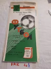 Светотехника Саранск - Газовик-Газпром Ижевск, Вятка Киров 1994