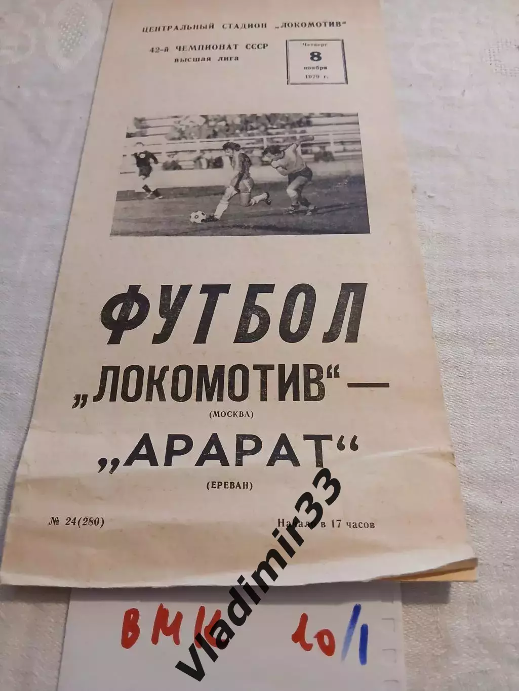 Локомотив Москва - Арарат Ереван 1979