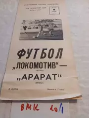 Локомотив Москва - Арарат Ереван 1979