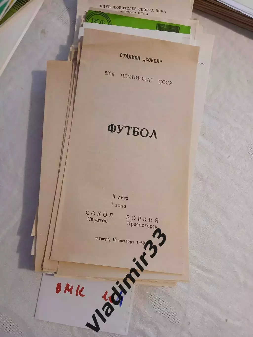 Сокол Саратов - Зоркий Красногорск 1989