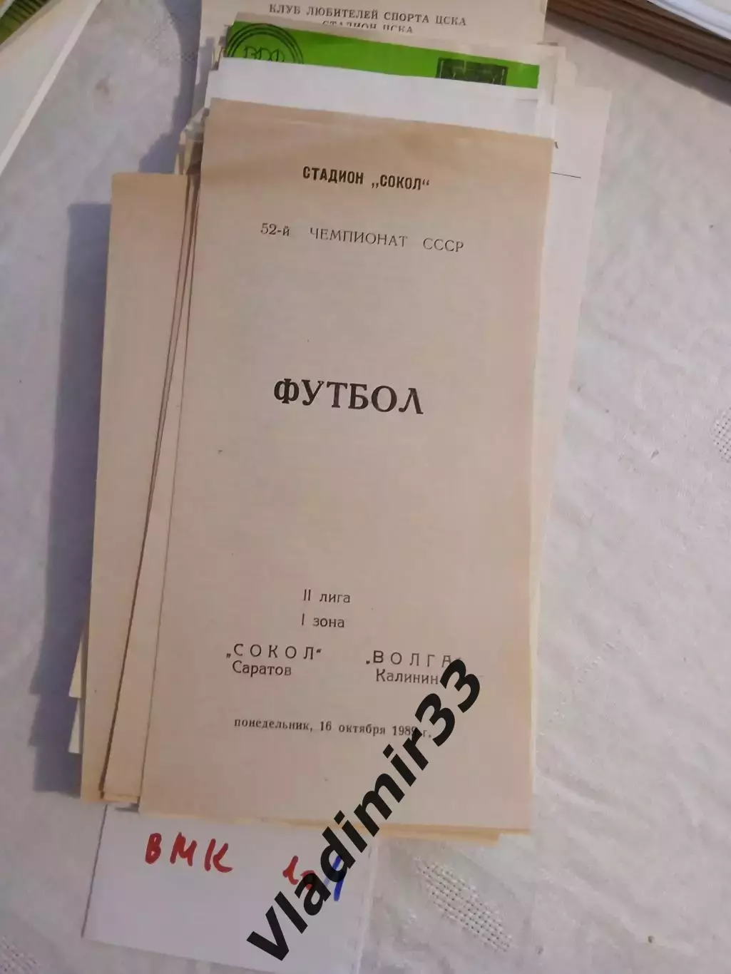 Сокол Саратов - Волга Калинин 1989