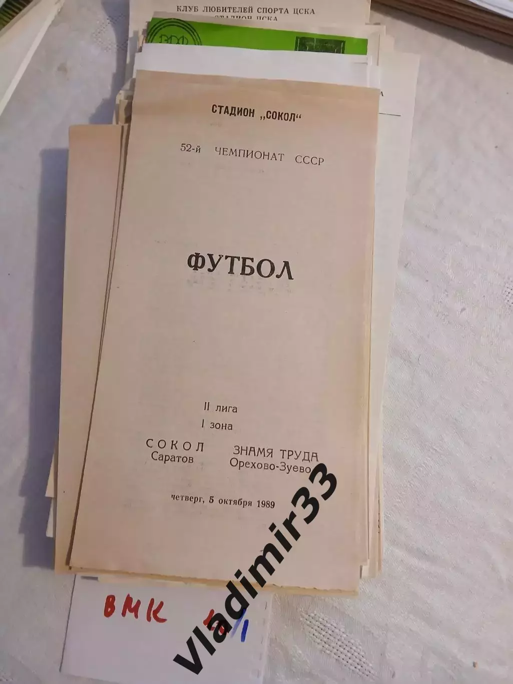 Сокол Саратов - Знамя труда Орехово-Зуево 1989