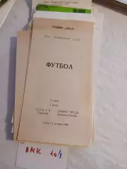 Сокол Саратов - Знамя труда Орехово-Зуево 1989