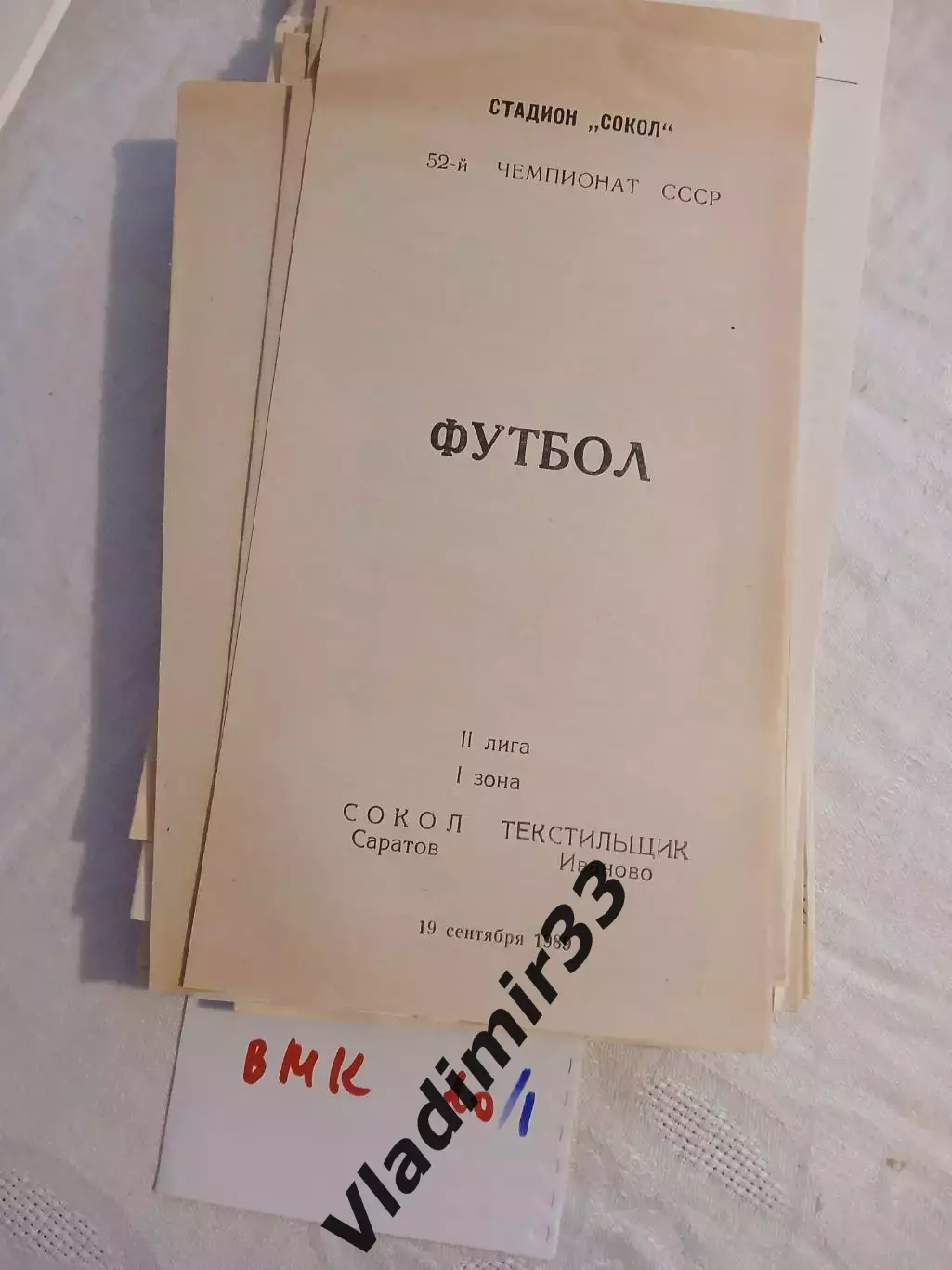 Сокол Саратов - Текстильщик Иваново 1989