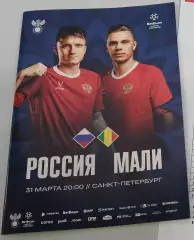 Россия - Мали 2026 программа матча