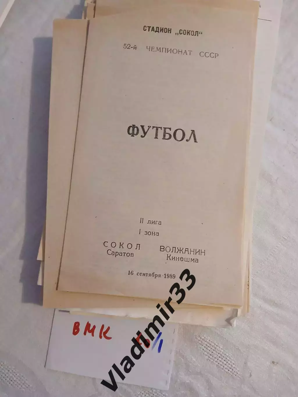 Сокол Саратов – Волжанин Кинешма 1989