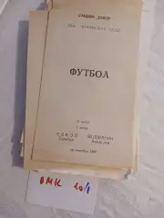 Сокол Саратов – Волжанин Кинешма 1989