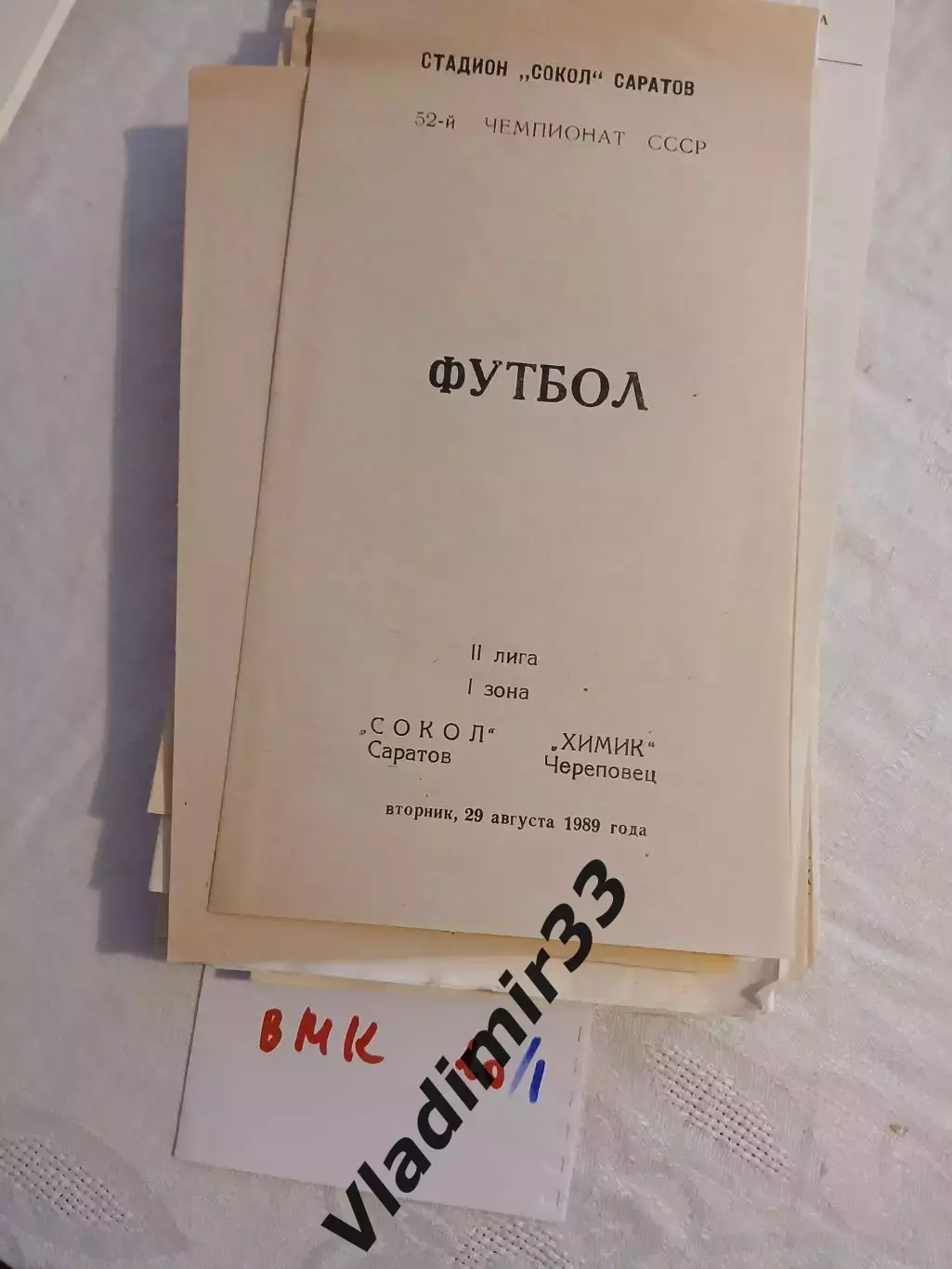Сокол Саратов - Химик Череповец 1989