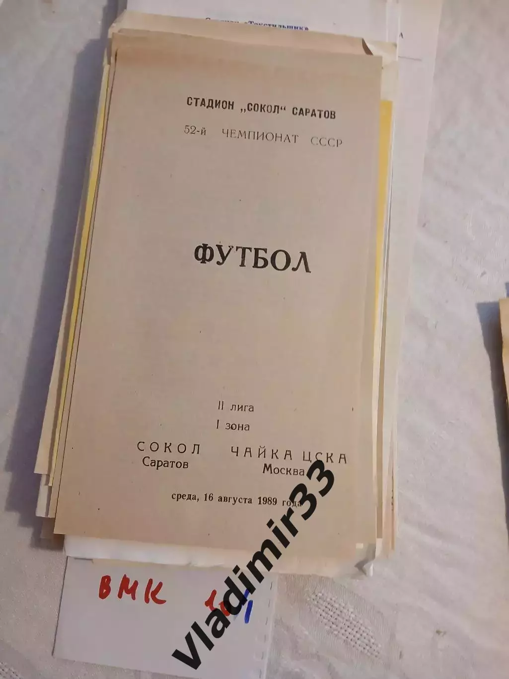 Сокол Саратов - Чайка-ЦСКА Москва 1989
