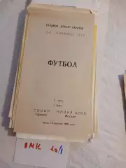 Сокол Саратов - Чайка-ЦСКА Москва 1989