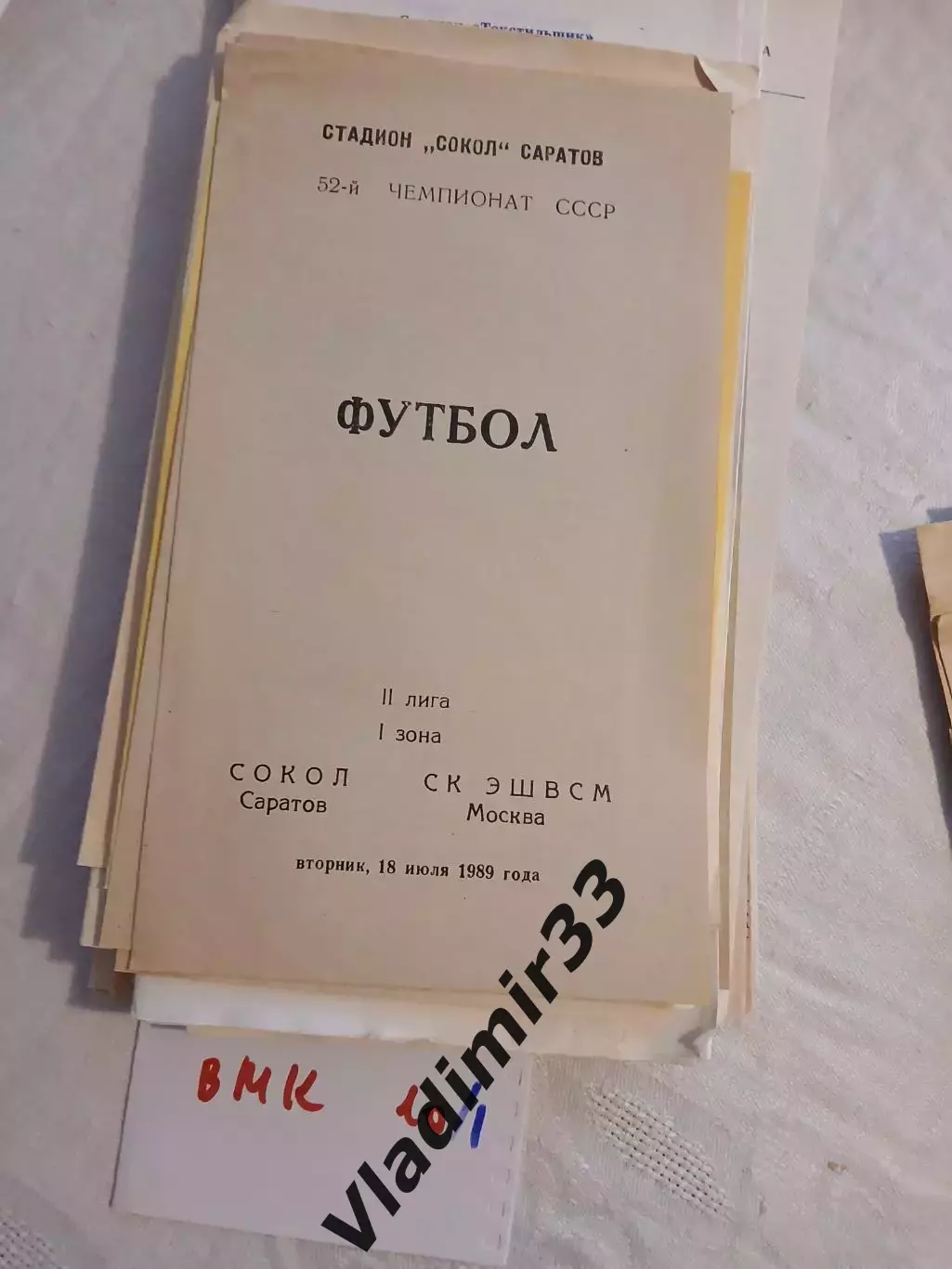 Сокол Саратов - СК ЭШВСМ Москва 1989