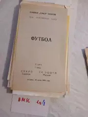 Сокол Саратов - СК ЭШВСМ Москва 1989