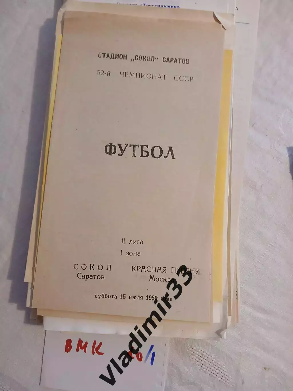 Сокол Саратов - Красная Пресня Москва 1989
