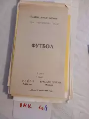 Сокол Саратов - Красная Пресня Москва 1989