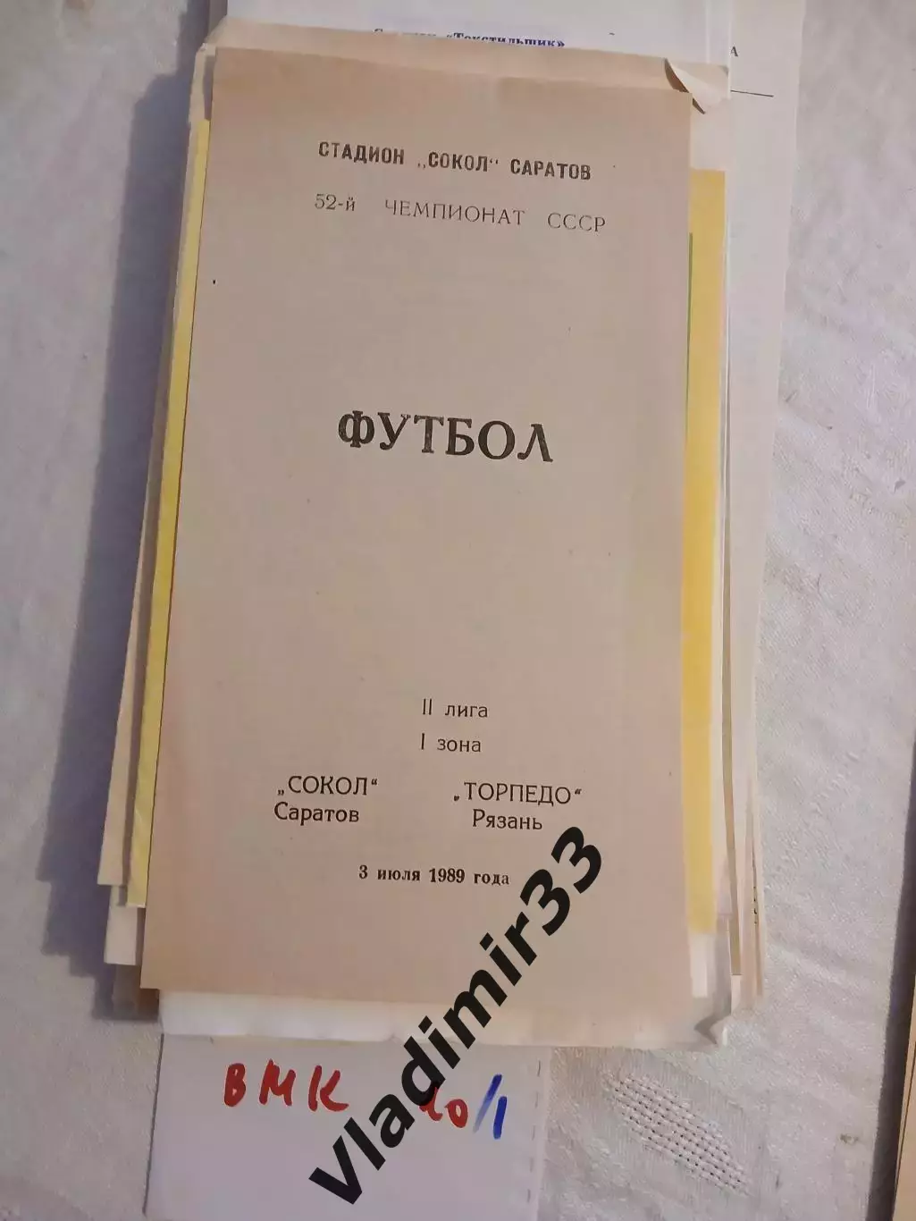 Сокол Саратов - Торпедо Рязань 1989