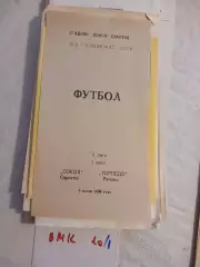 Сокол Саратов - Торпедо Рязань 1989