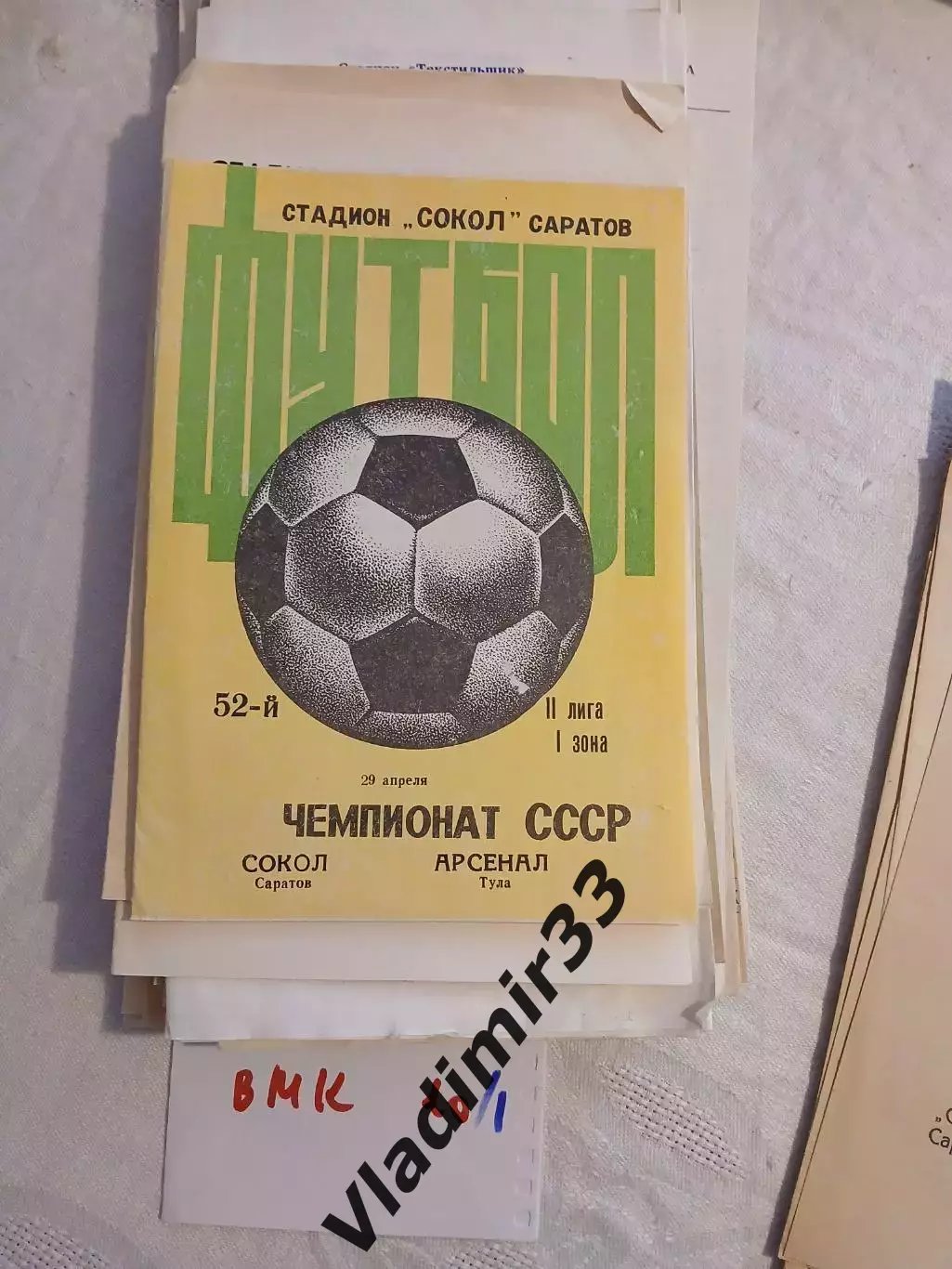 Сокол Саратов - Арсенал Тула 1989