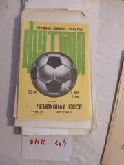 Сокол Саратов - Арсенал Тула 1989