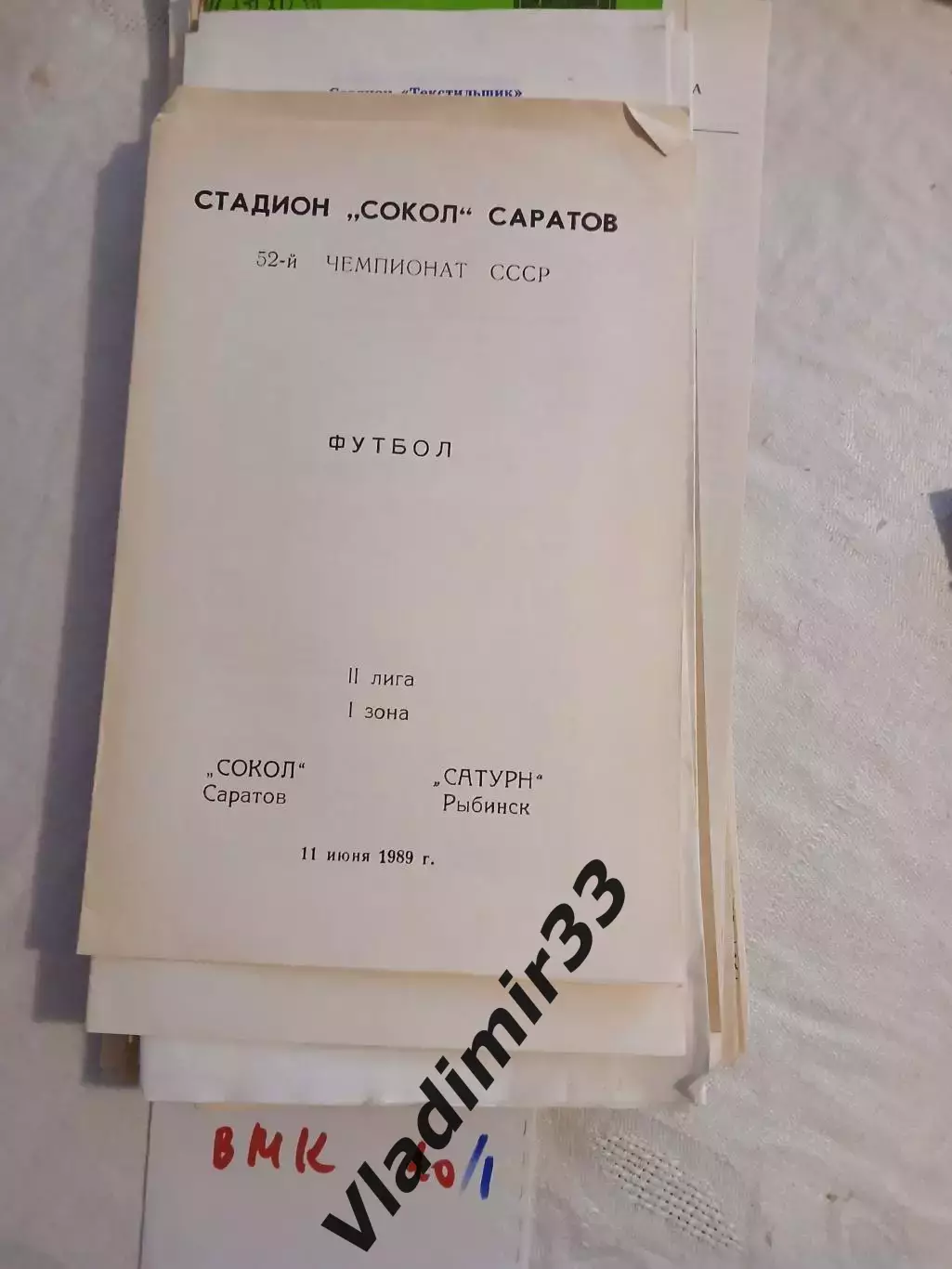 Сокол Саратов - Сатурн Рыбинск 1989