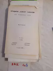 Сокол Саратов - Сатурн Рыбинск 1989
