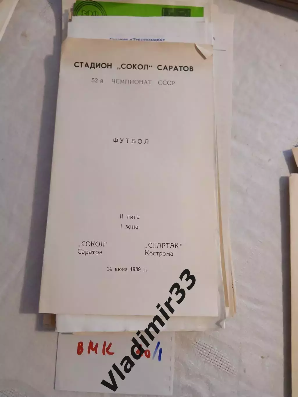 Сокол Саратов - Спартак Кострома 1989