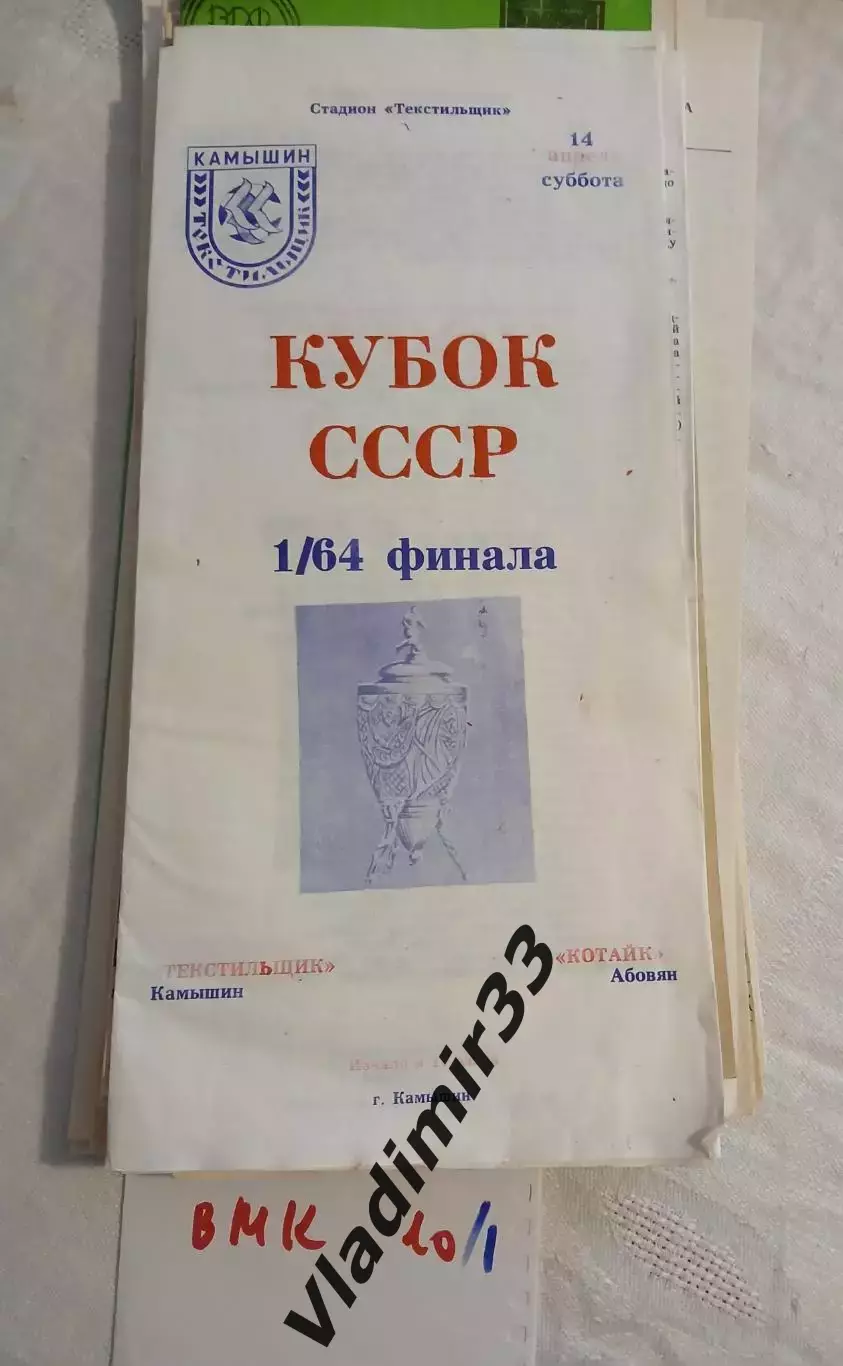 Текстильщик Камышин - Котайк Абовян Кубок СССР 1990