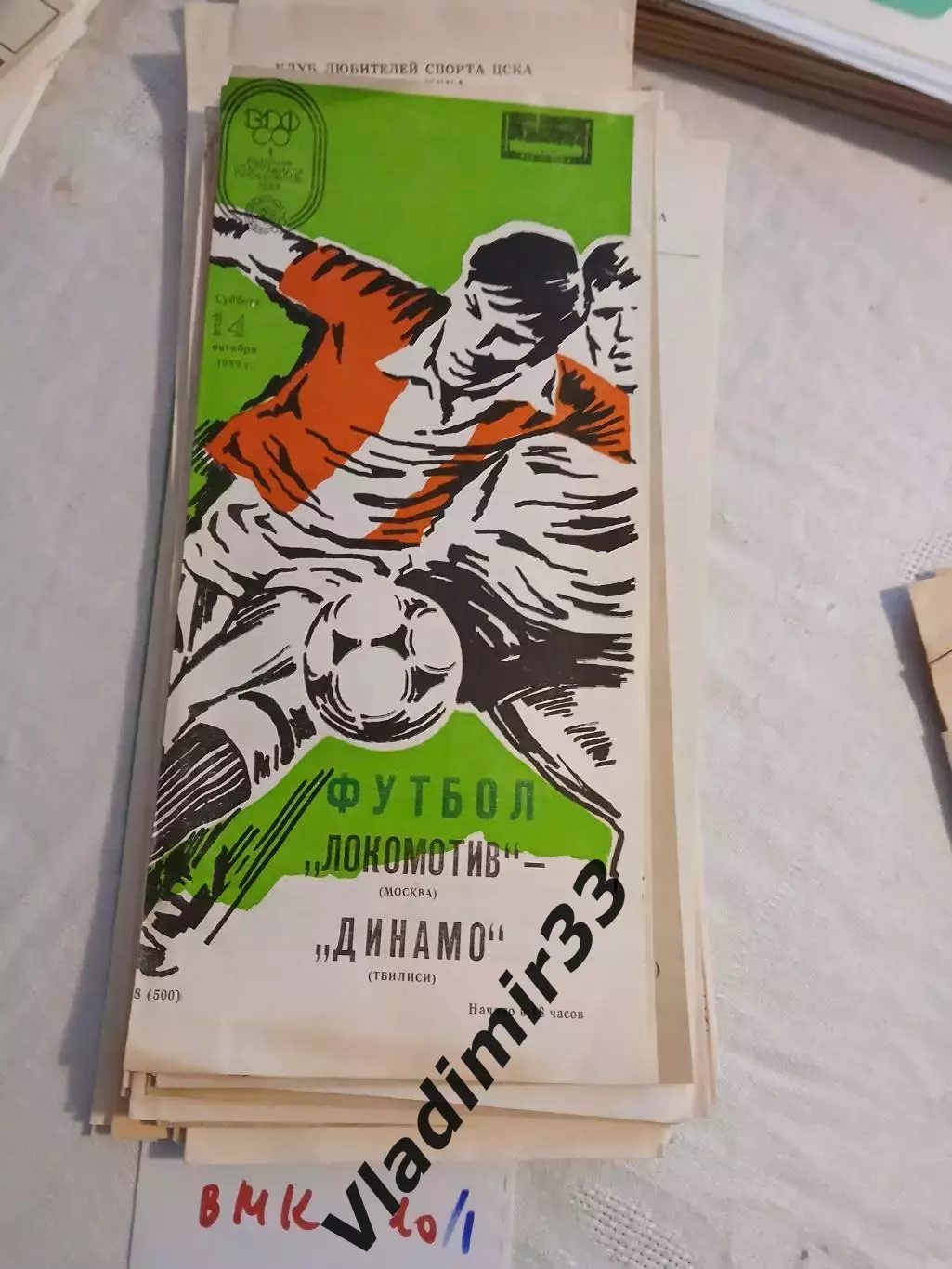 Локомотив Москва - Динамо Тбилиси 1989
