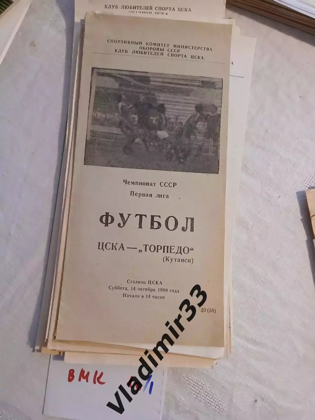 ЦСКА Москва - Торпедо Кутаиси 1989