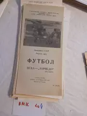 ЦСКА Москва - Торпедо Кутаиси 1989